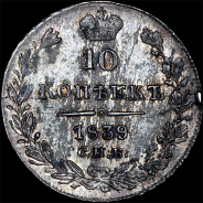 10 копеек 1839 года, СПБ-НГ