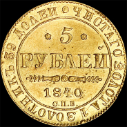 5 рублей 1840 года, СПБ-АЧ