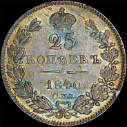 25 копеек 1840 года, СПБ-НГ