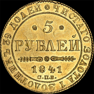 5 рублей 1841 года, СПБ-АЧ
