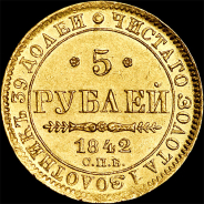 5 рублей 1842 года, СПБ-АЧ