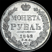 Рубль 1842 года, СПБ-АЧ