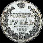 Рубль 1843 года, СПБ-АЧ