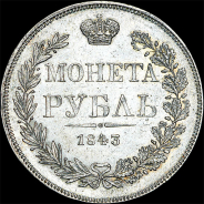 Рубль 1843 года, MW