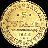 5 рублей 1844 года, СПБ-КБ