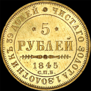 5 рублей 1845 года, СПБ-КБ