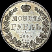 Рубль 1846 года, СПБ-ПА