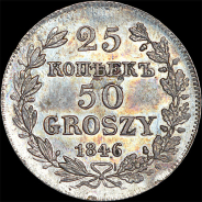 25 копеек - 50 грошей 1846 года, MW
