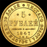 5 рублей 1847 года, СПБ-АГ