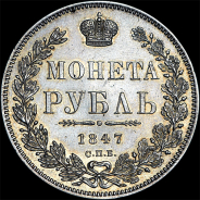 Рубль 1847 года, СПБ-ПА