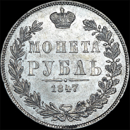 Рубль 1847 года, MW