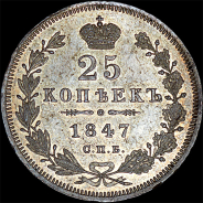 25 копеек 1847 года, СПБ-ПА