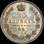 20 копеек 1847 года, СПБ-ПА