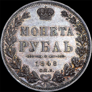 Рубль 1848 года, СПБ-HI