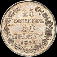 25 копеек - 50 грошей 1848 года, MW