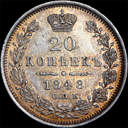 20 копеек 1848 года, СПБ-HI