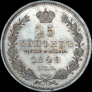 25 копеек 1849 года, СПБ-ПА