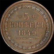 5 копеек 1849 года, СПМ. Пробная