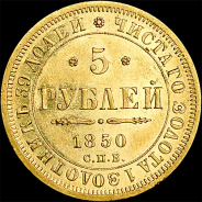 5 рублей 1850 года, СПБ-АГ