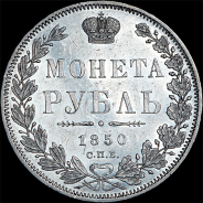 Рубль 1850 года, СПБ-ПА