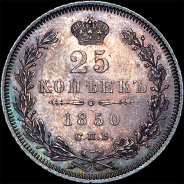25 копеек 1850 года, СПБ-ПА