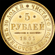 5 рублей 1851 года, СПБ-АГ