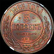 5 копеек 1868 года, СПБ