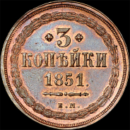 3 копейки 1851 года, ЕМ