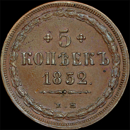 5 копеек 1852 года, ЕМ