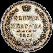Полтина 1854 года, СПБ-HI