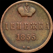 Денежка 1855 года, ВМ