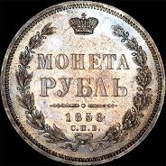 Рубль 1856 года, СПБ-ФБ