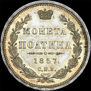 Полтина 1857 года, СПБ-ФБ