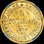 5 рублей 1873 года, СПБ-HI