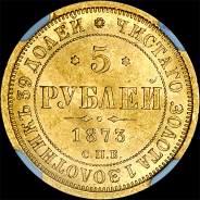 5 рублей 1873 года, СПБ-HI