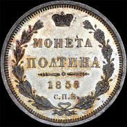 Полтина 1858 года, СПБ-ФБ