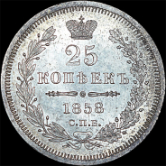 25 копеек 1858 года, СПБ-ФБ