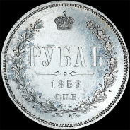 Рубль 1859 года, СПБ-ФБ