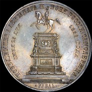 Рубль 1859 года.