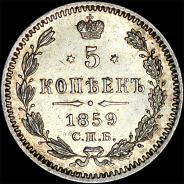 5 копеек 1859 года, СПБ-ФБ