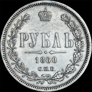 Рубль 1860 года, СПБ-ФБ