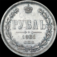 Рубль 1861 года, СПБ-МИ