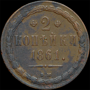 2 копейки 1861 года, ВМ