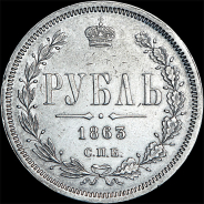 Рубль 1863 года, СПБ-АБ