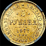 5 рублей 1877 года, СПБ-HI