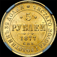 5 рублей 1877 года, СПБ-HI