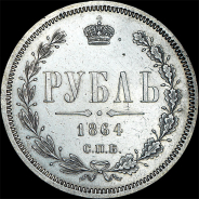 Рубль 1864 года, СПБ-НФ