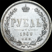 Рубль 1866 года, СПБ-НФ
