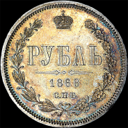 Рубль 1868 года, СПБ-HI
