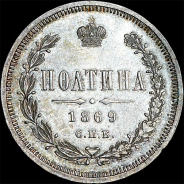 Полтина 1869 года, СПБ-HI